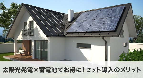 太陽光発電×蓄電池でお得に！セット導入のメリット