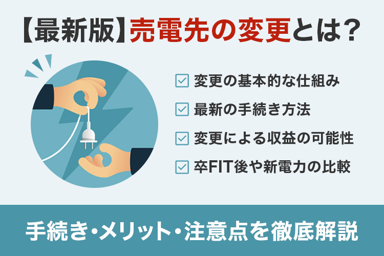 【最新版】売電先変更の手続き・メリット・注意点を徹底解説