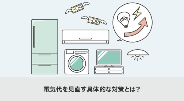 電気代を見直す具体的な対策とは