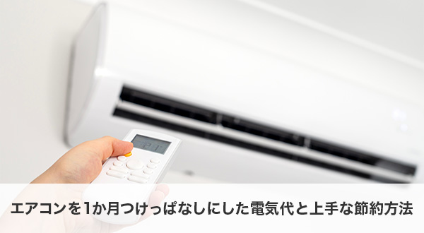 エアコンを1か月つけっぱなしにした電気代と上手な節約方法