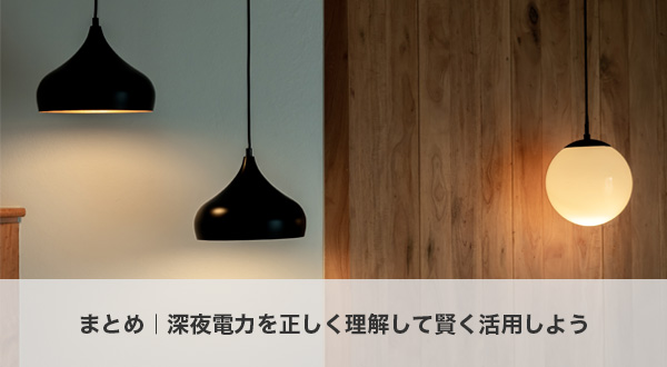 まとめ｜深夜電力を正しく理解して賢く活用しよう