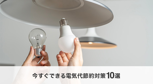 今すぐできる電気代節約対策10選
