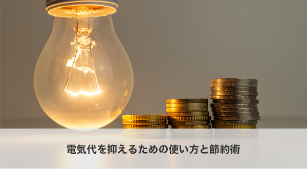 電気代を抑えるための使い方と節約術