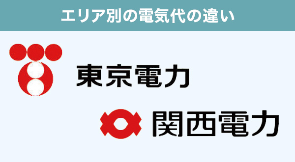 東京電力・関西電力エリアの事例