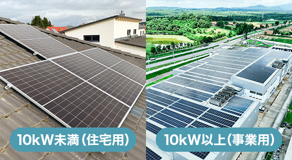 10kW未満と10kW以上の扱い