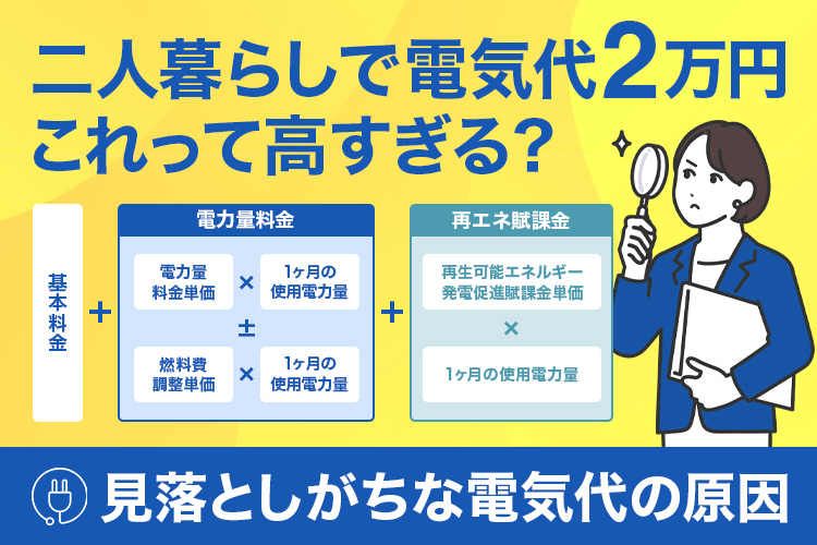 二人暮らしで電気代2万円！平均と比べて高い？原因と見直し術