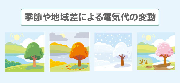 季節や地域差による電気代の変動を理解する