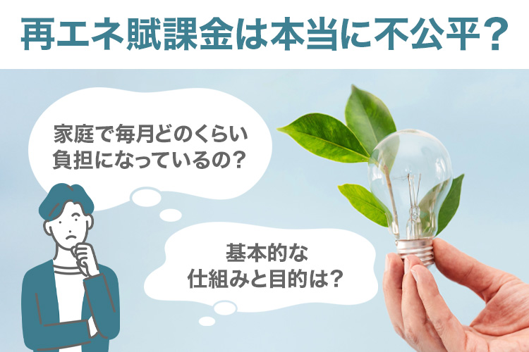 再エネ賦課金は本当に不公平？月額負担と制度の仕組みを検証