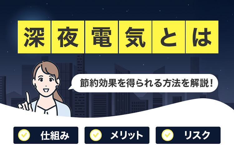 深夜電力とは？仕組み・メリット・リスクを徹底解説