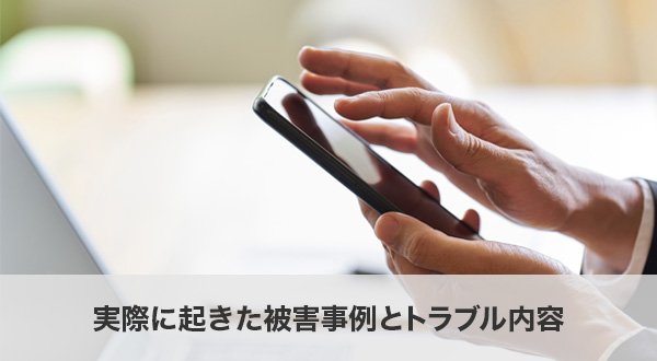 実際に起きた被害事例とトラブル内容