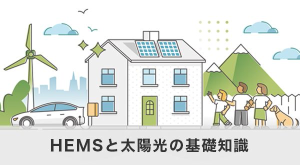 HEMSと太陽光の基礎知識