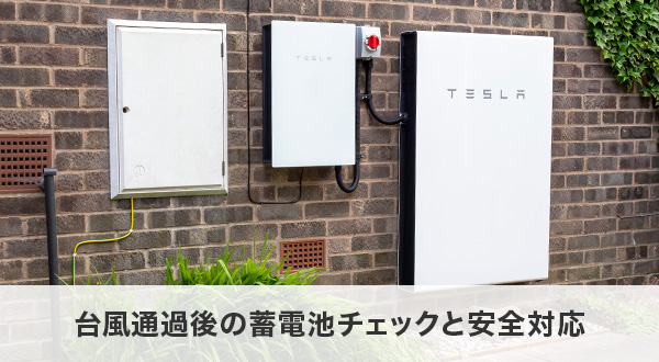 台風通過後の蓄電池チェックと安全対応