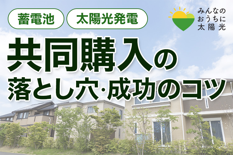 蓄電池共同購入の落とし穴とは？成功のコツと避けるべきリスク