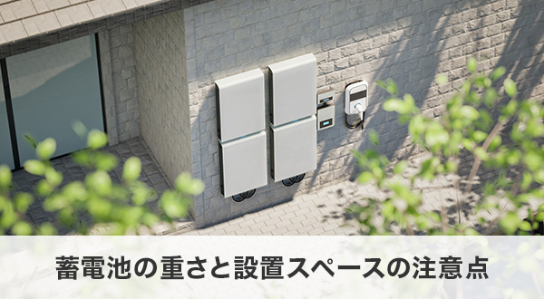 蓄電池の重さと設置スペースの注意点