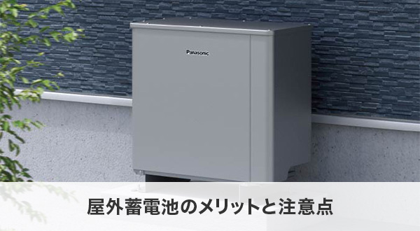 屋外蓄電池のメリットと注意点