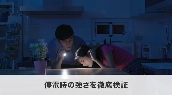 停電時の強さを徹底検証