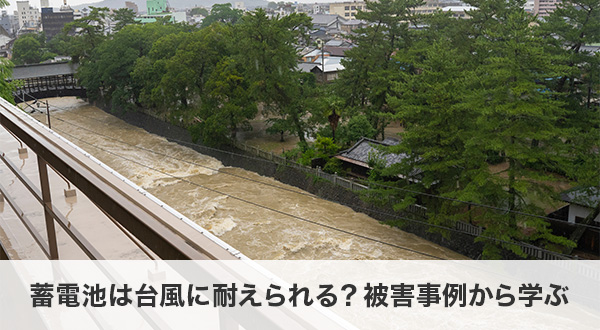 蓄電池は台風に耐えられる？被害事例から学ぶ