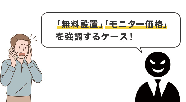 「無料設置」や「モニター価格」を強調するケース