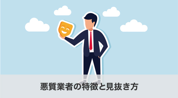 悪質業者の特徴と見抜き方