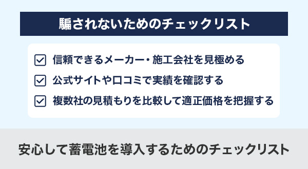 安心して蓄電池を導入するためのチェックリスト