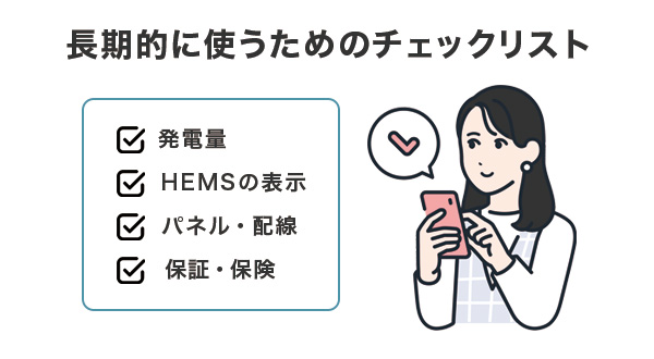 長期的に安心して使うためのチェックリスト