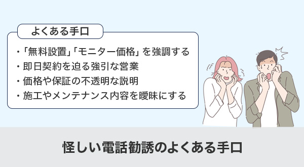 怪しい電話勧誘のよくある手口