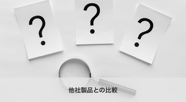 他社製品との比較