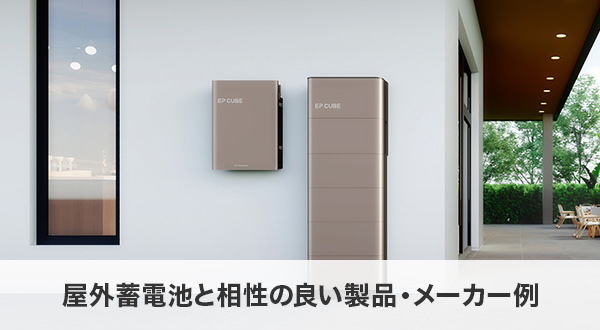 屋外蓄電池と相性の良い製品・メーカー例