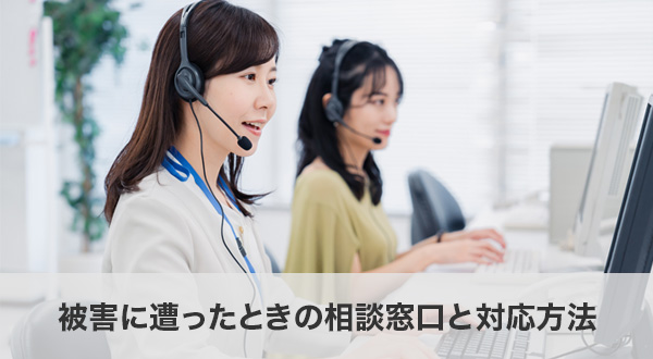 被害に遭ったときの相談窓口と対応方法