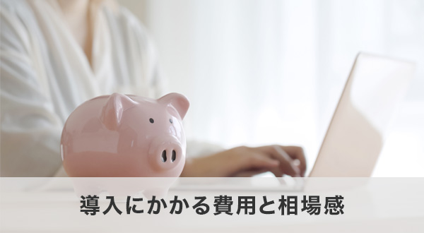 導入にかかる費用と相場感