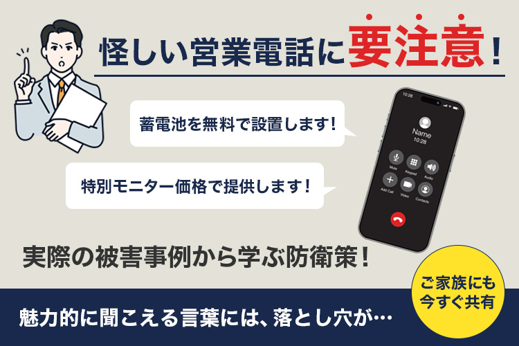 「蓄電池を無料設置」など怪しい電話に要注意！被害事例から学ぶ防衛策