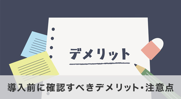導入前に確認すべきデメリット・注意点