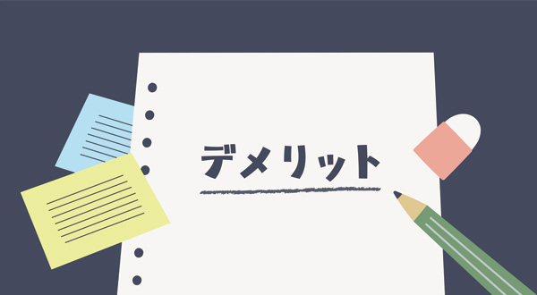 デメリット：価格変動と設置条件の制約