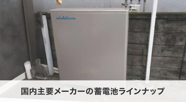 国内主要メーカーの蓄電池ラインナップ