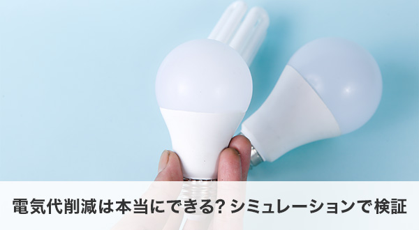 電気代削減は本当にできる？シミュレーションで検証