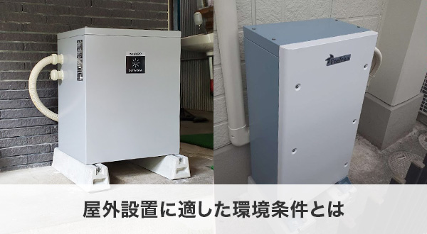 屋外設置に適した環境条件とは