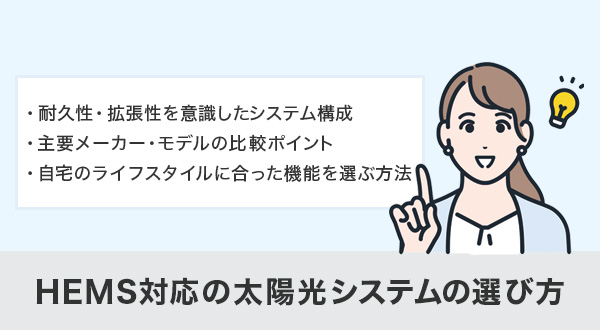 HEMS対応の太陽光システムの選び方