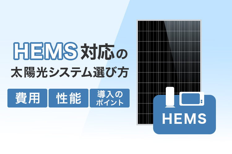HEMS対応の太陽光システム選び方ガイド：費用・性能・導入のポイント