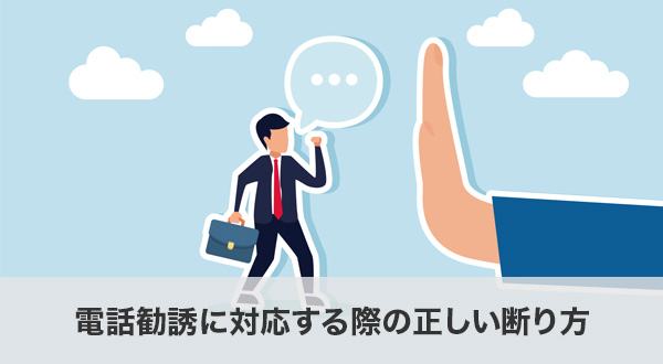 電話勧誘に対応する際の正しい断り方