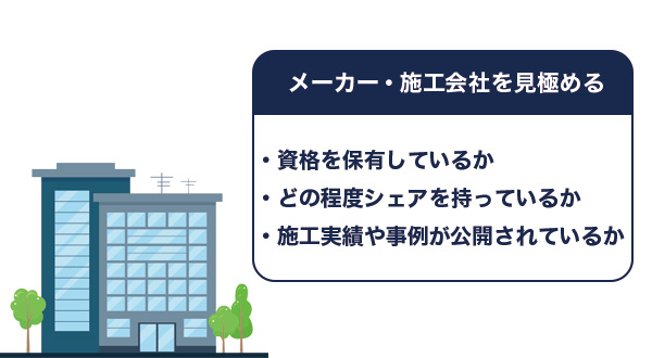 信頼できるメーカー・施工会社を見極める