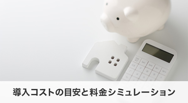 導入コストの目安と料金シミュレーション