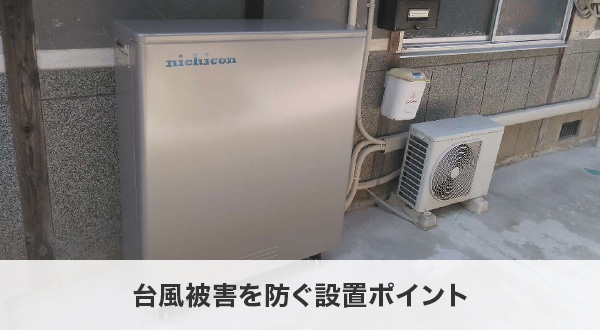 台風被害を防ぐ設置ポイント