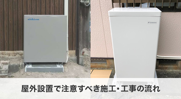 屋外設置で注意すべき施工・工事の流れ