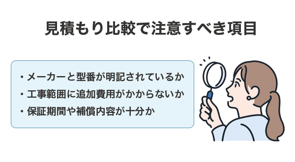 見積もり比較で注意すべき項目