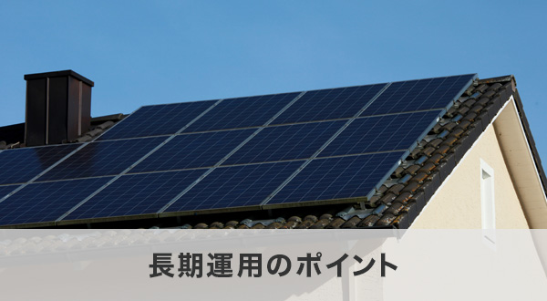 長期運用のポイント