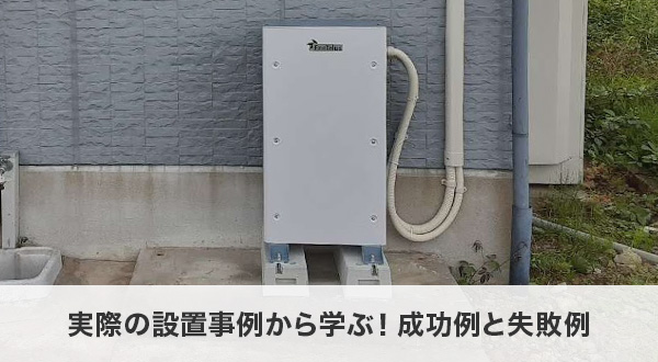 実際の設置事例から学ぶ！成功例と失敗例