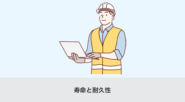寿命と耐久性