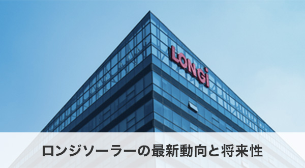 ロンジソーラーの最新動向と将来性