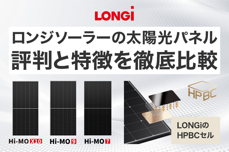 ロンジソーラーの太陽光パネル評判と特徴を徹底比較｜価格・発電効率の実力は？