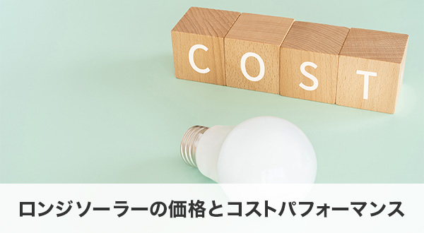 ロンジソーラーの価格とコストパフォーマンス